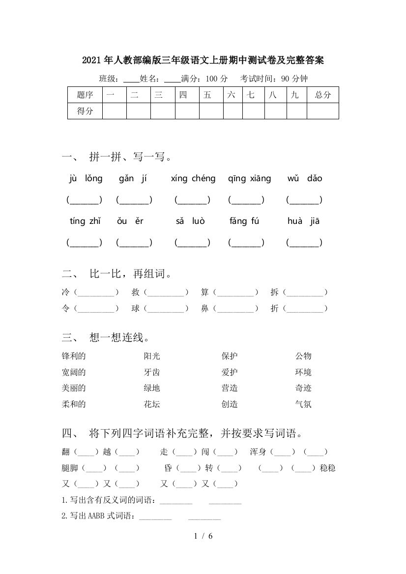 2021年人教部编版三年级语文上册期中测试卷及完整答案