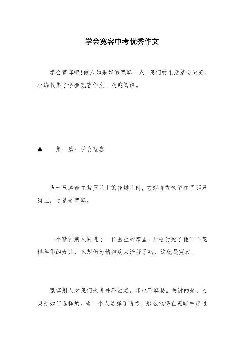 学会宽容中考优秀作文