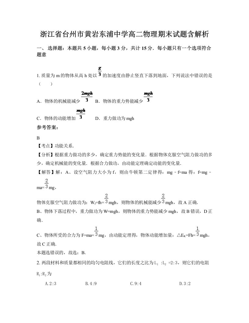 浙江省台州市黄岩东浦中学高二物理期末试题含解析