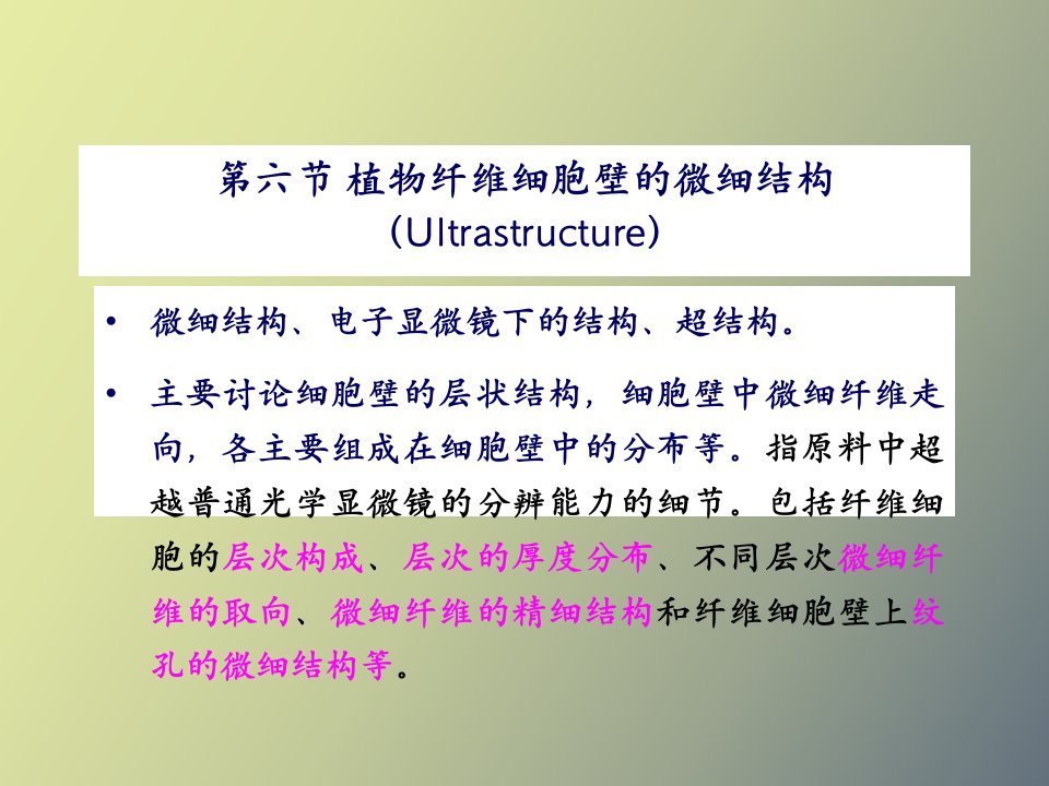 植物纤维细胞壁的微细结构