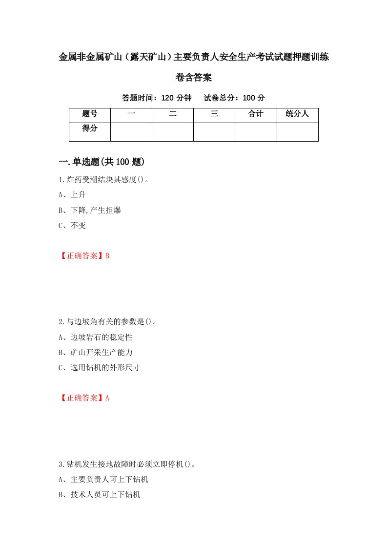 金属非金属矿山露天矿山主要负责人安全生产考试试题押题训练卷含答案82