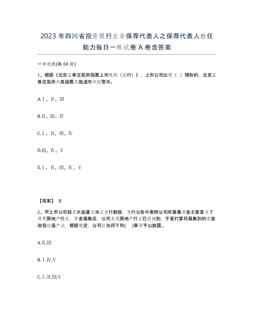 2023年四川省投资银行业务保荐代表人之保荐代表人胜任能力每日一练试卷A卷含答案