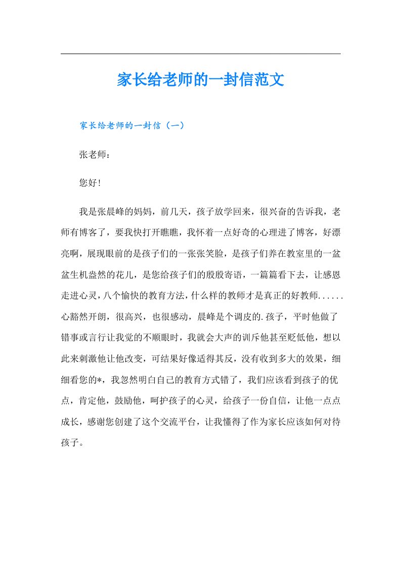 家长给老师的一封信范文