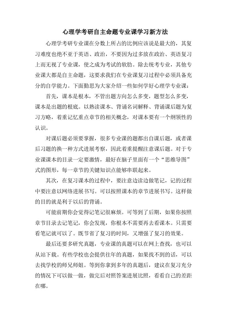 心理学考研自主命题专业课学习新方法