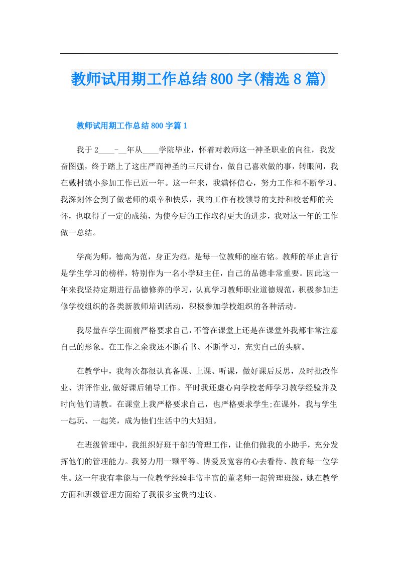 教师试用期工作总结800字(精选8篇)