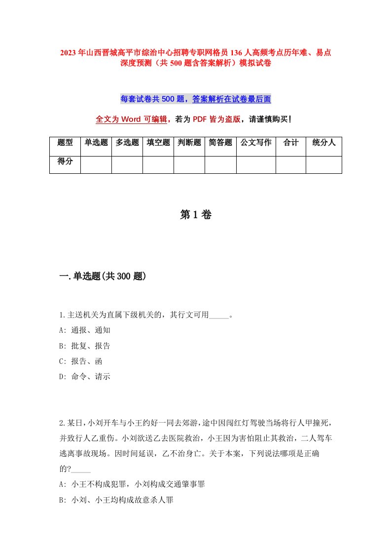 2023年山西晋城高平市综治中心招聘专职网格员136人高频考点历年难易点深度预测共500题含答案解析模拟试卷