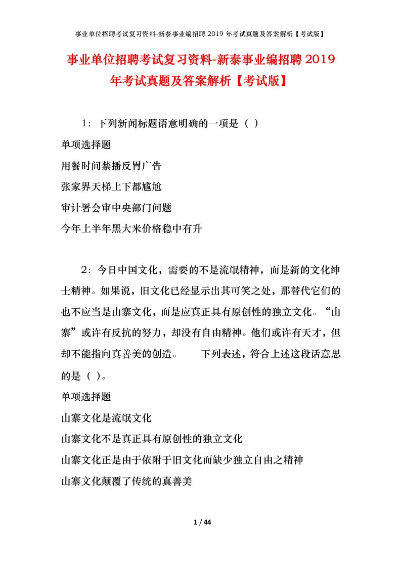 事业单位招聘考试复习资料-新泰事业编招聘2019年考试真题及答案解析考试版