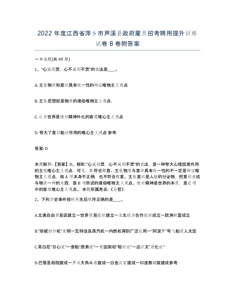 2022年度江西省萍乡市芦溪县政府雇员招考聘用提升训练试卷B卷附答案