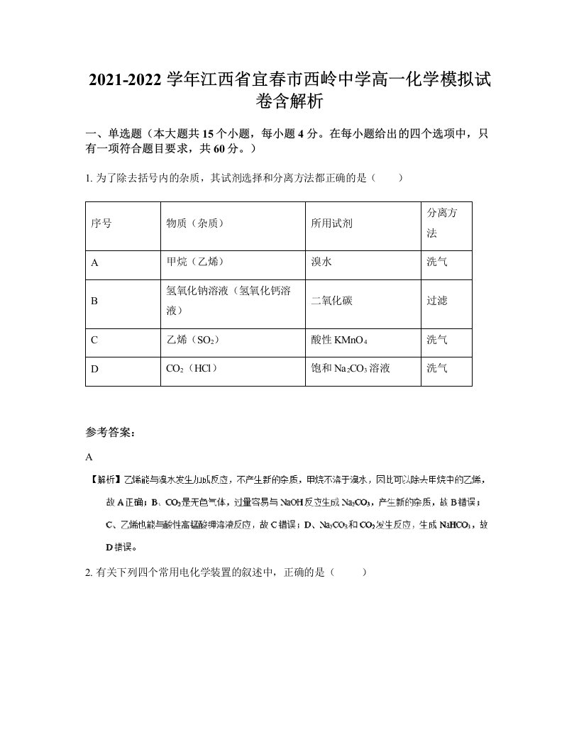 2021-2022学年江西省宜春市西岭中学高一化学模拟试卷含解析