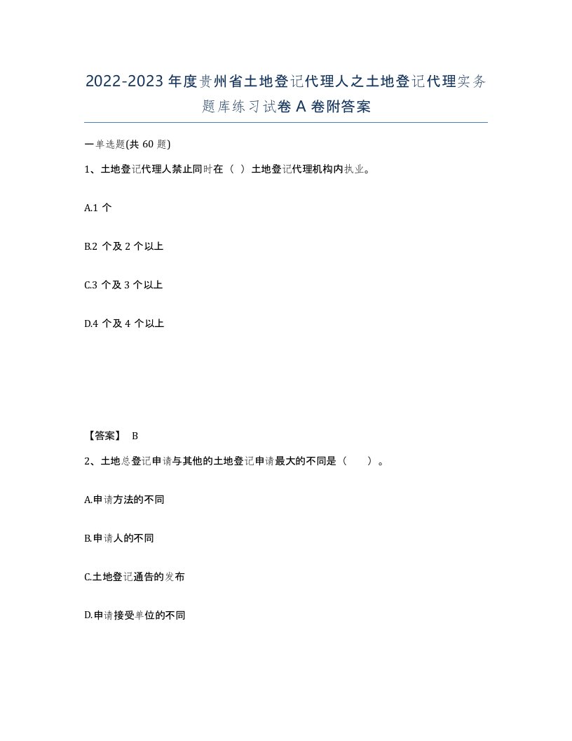 2022-2023年度贵州省土地登记代理人之土地登记代理实务题库练习试卷A卷附答案