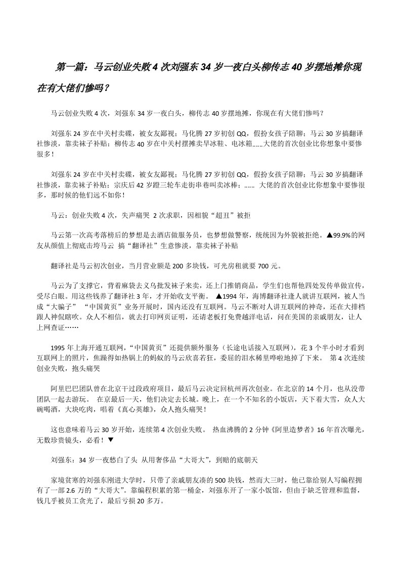 马云创业失败4次刘强东34岁一夜白头柳传志40岁摆地摊你现在有大佬们惨吗？（五篇材料）[修改版]