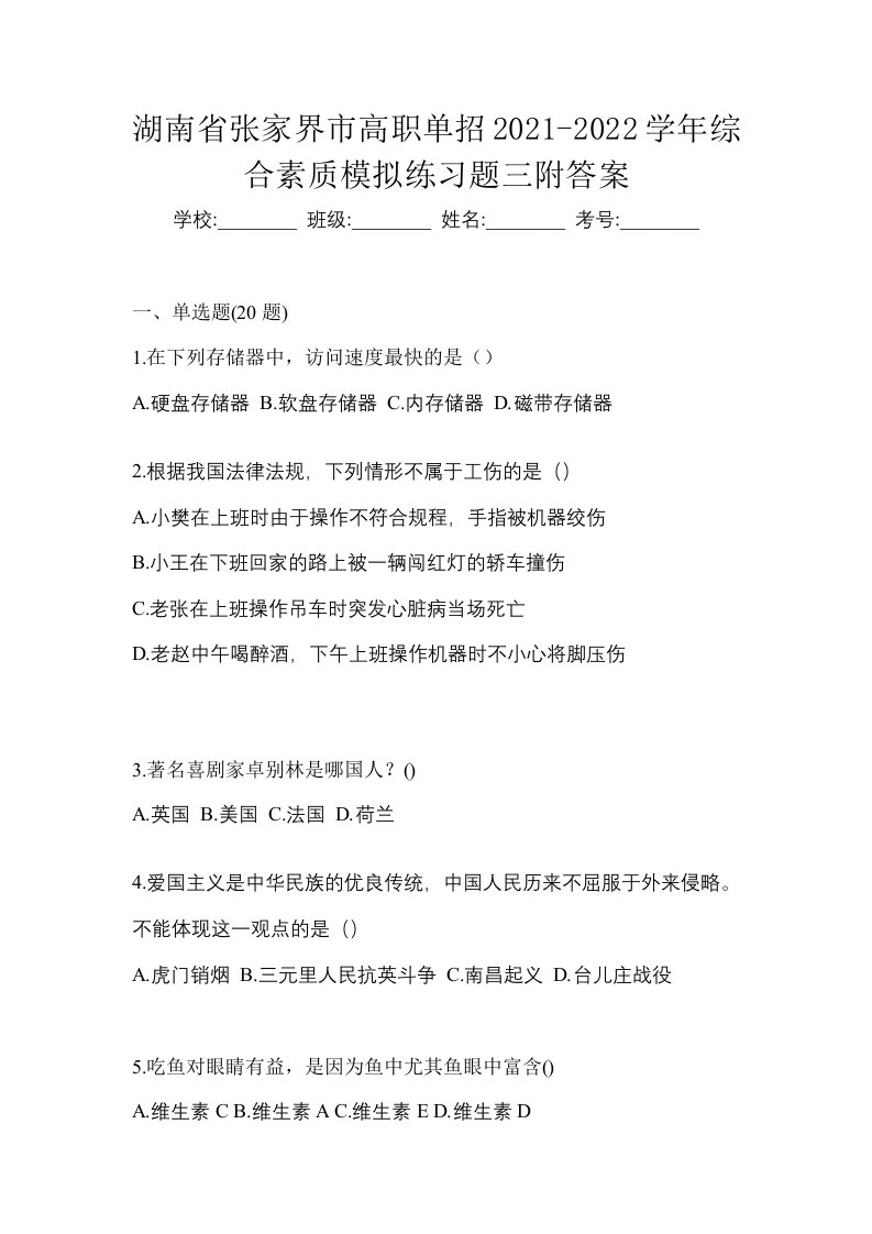 湖南省张家界市高职单招2021-2022学年综合素质模拟练习题三附答案