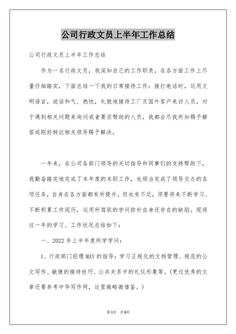 公司行政文员上半年工作总结例文