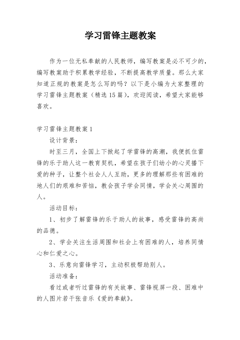 学习雷锋主题教案_1