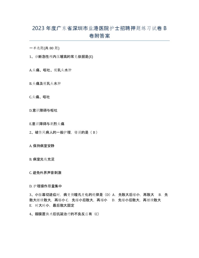 2023年度广东省深圳市盐港医院护士招聘押题练习试卷B卷附答案