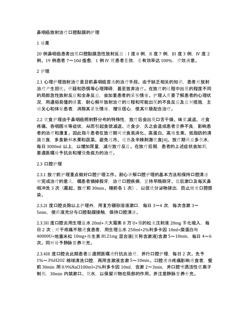 鼻咽癌放射治疗口腔黏膜的护理