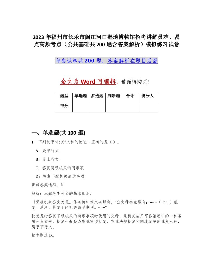 2023年福州市长乐市闽江河口湿地博物馆招考讲解员难易点高频考点公共基础共200题含答案解析模拟练习试卷