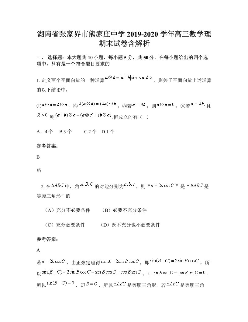 湖南省张家界市熊家庄中学2019-2020学年高三数学理期末试卷含解析