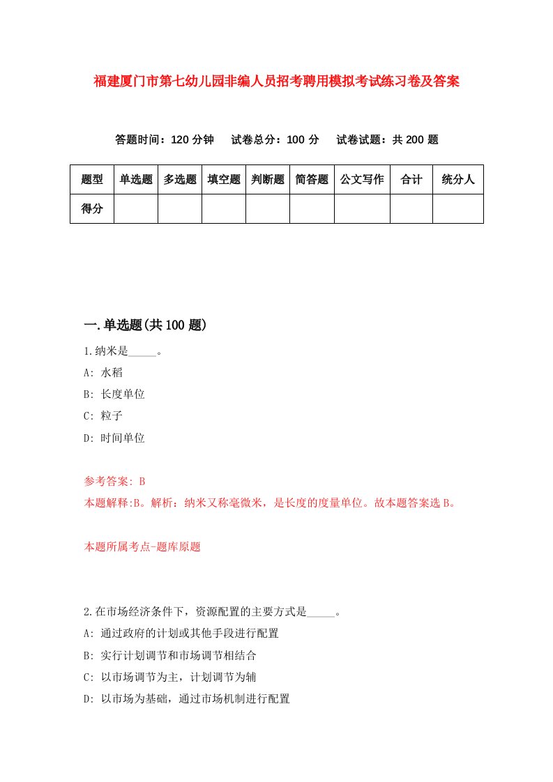 福建厦门市第七幼儿园非编人员招考聘用模拟考试练习卷及答案7