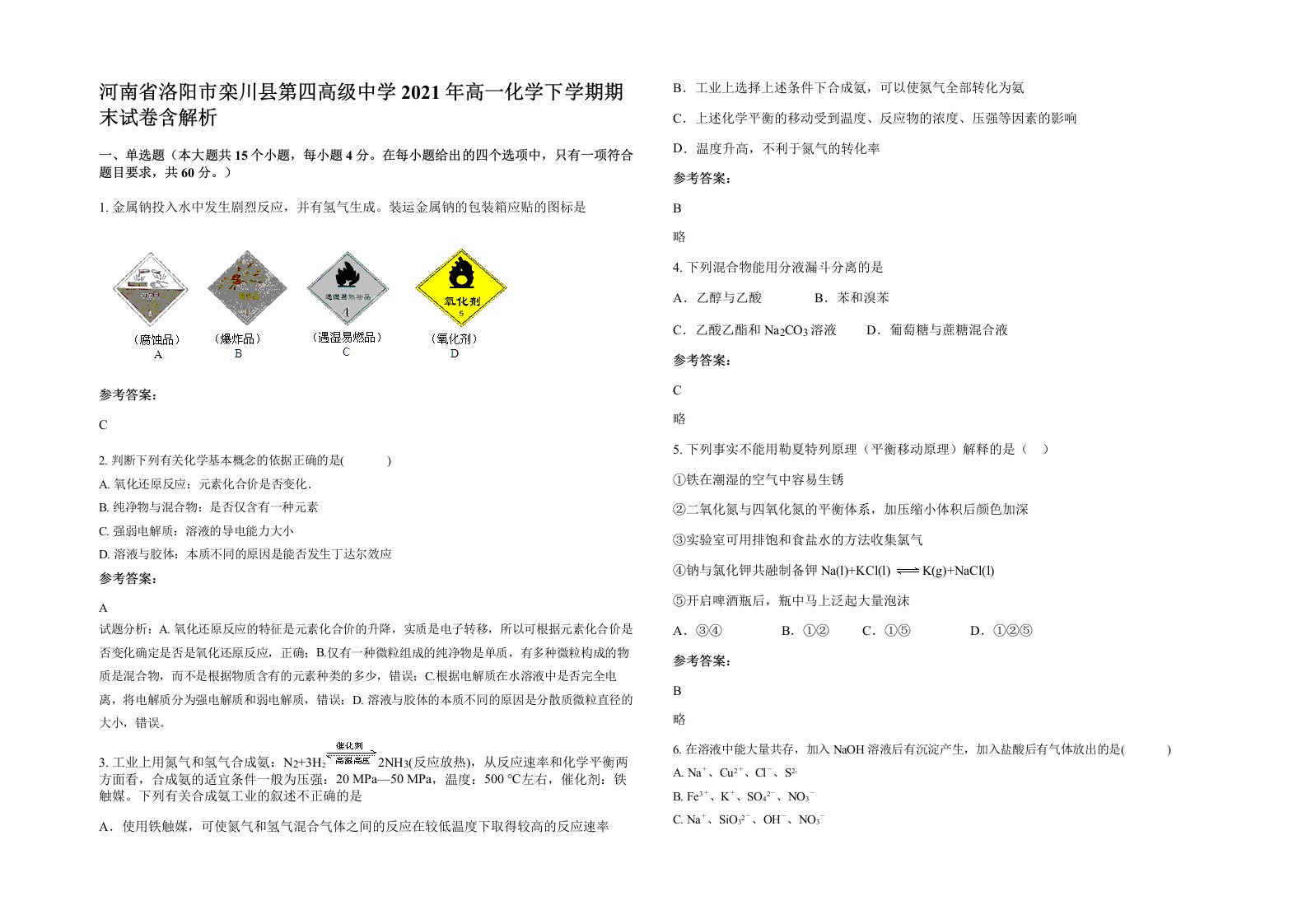 河南省洛阳市栾川县第四高级中学2021年高一化学下学期期末试卷含解析