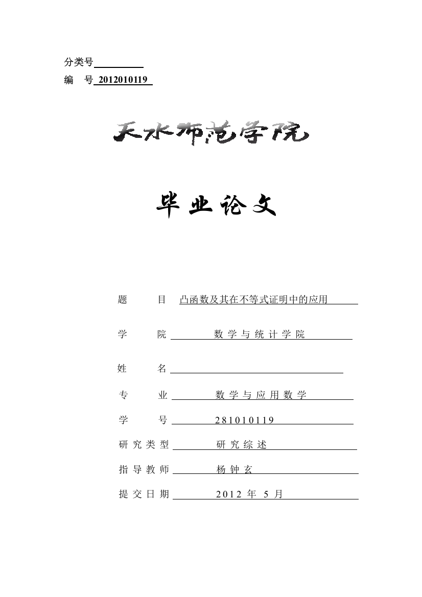 凸函数及其在不等式证明中的应用-数学与应用数学毕业论文