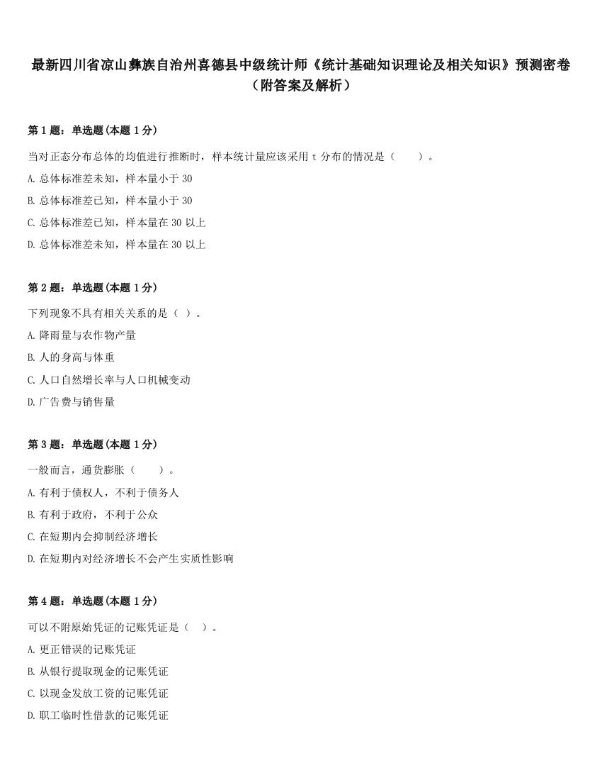 最新四川省凉山彝族自治州喜德县中级统计师《统计基础知识理论及相关知识》预测密卷（附答案及解析）