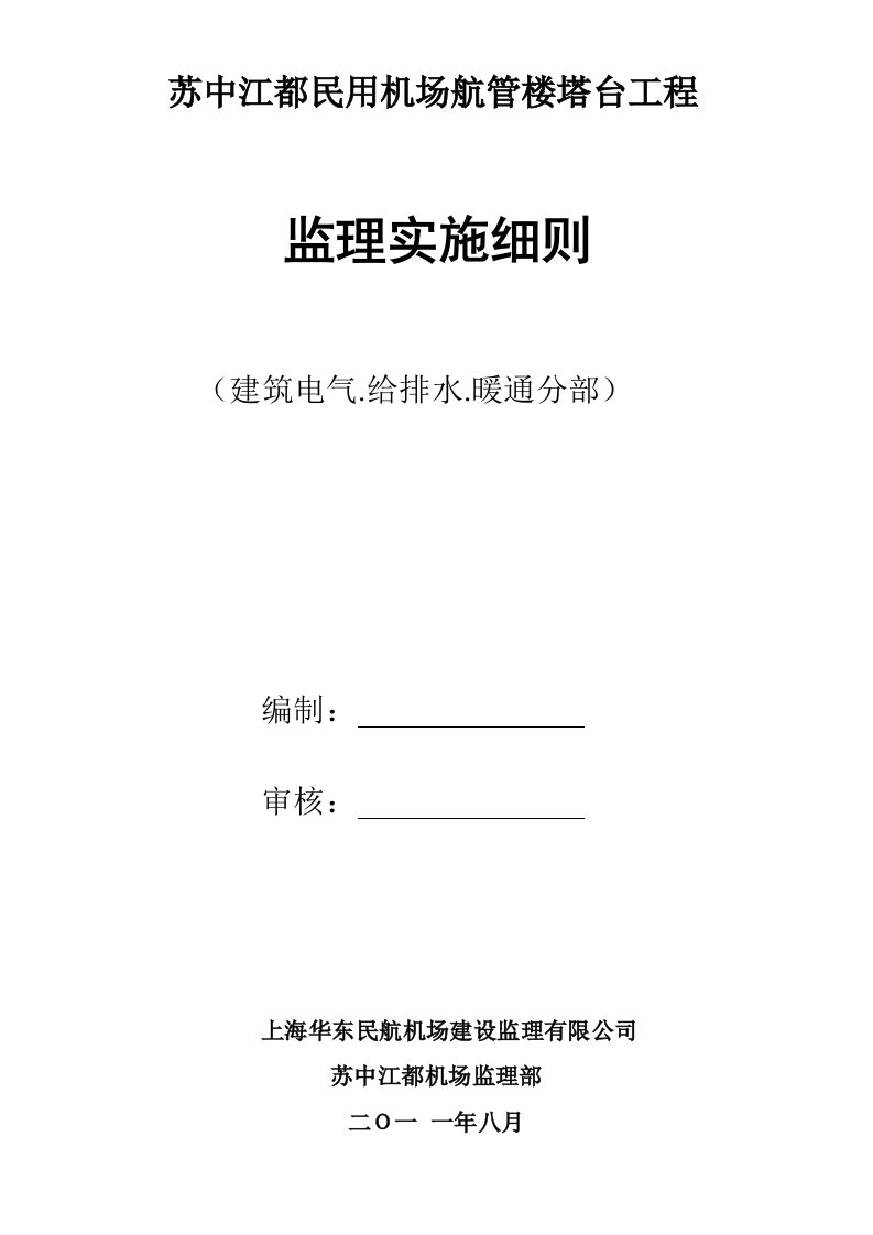 民航专业机场电气工程施工监理细则