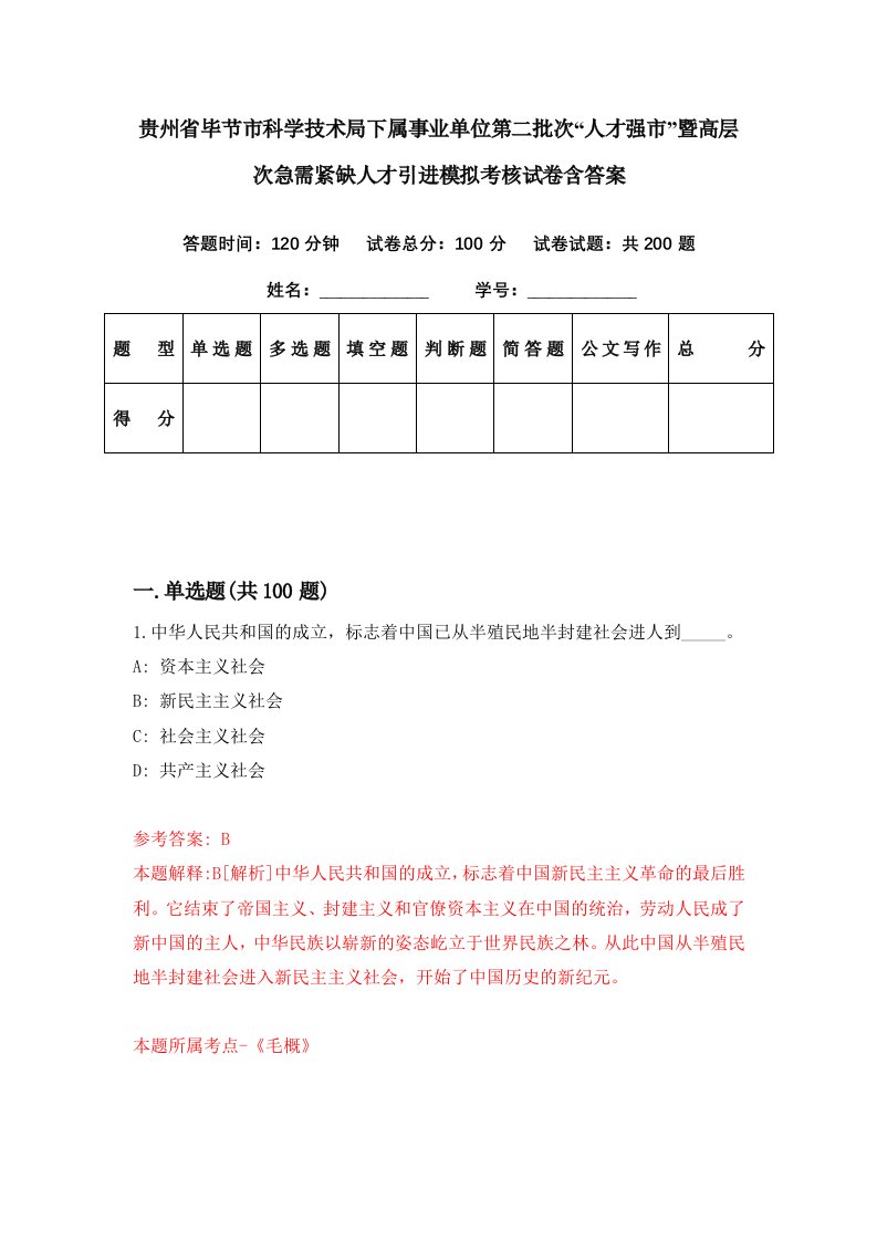 贵州省毕节市科学技术局下属事业单位第二批次人才强市暨高层次急需紧缺人才引进模拟考核试卷含答案0