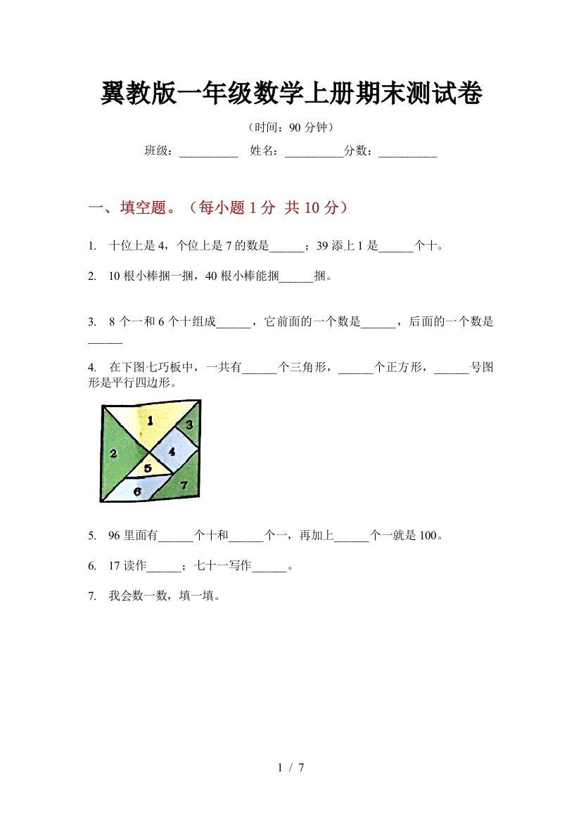 翼教版一年级数学上册期末测试卷