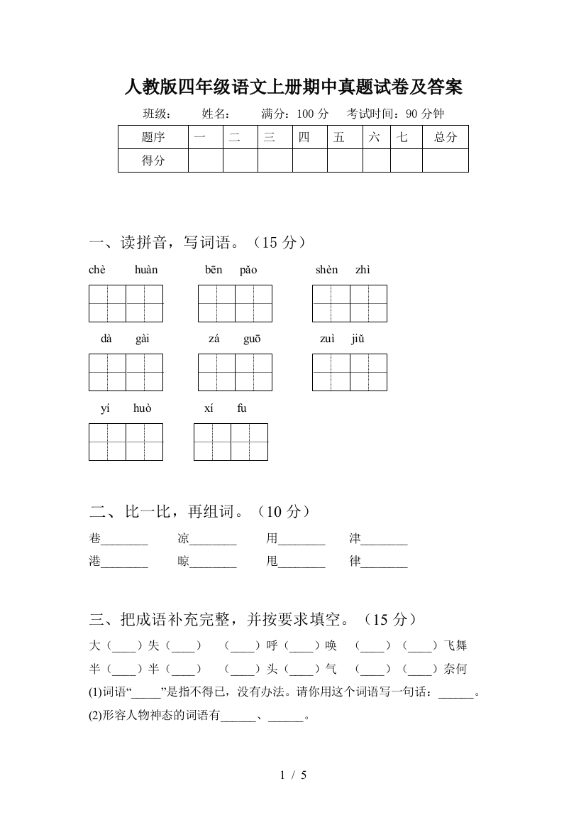 人教版四年级语文上册期中真题试卷及答案