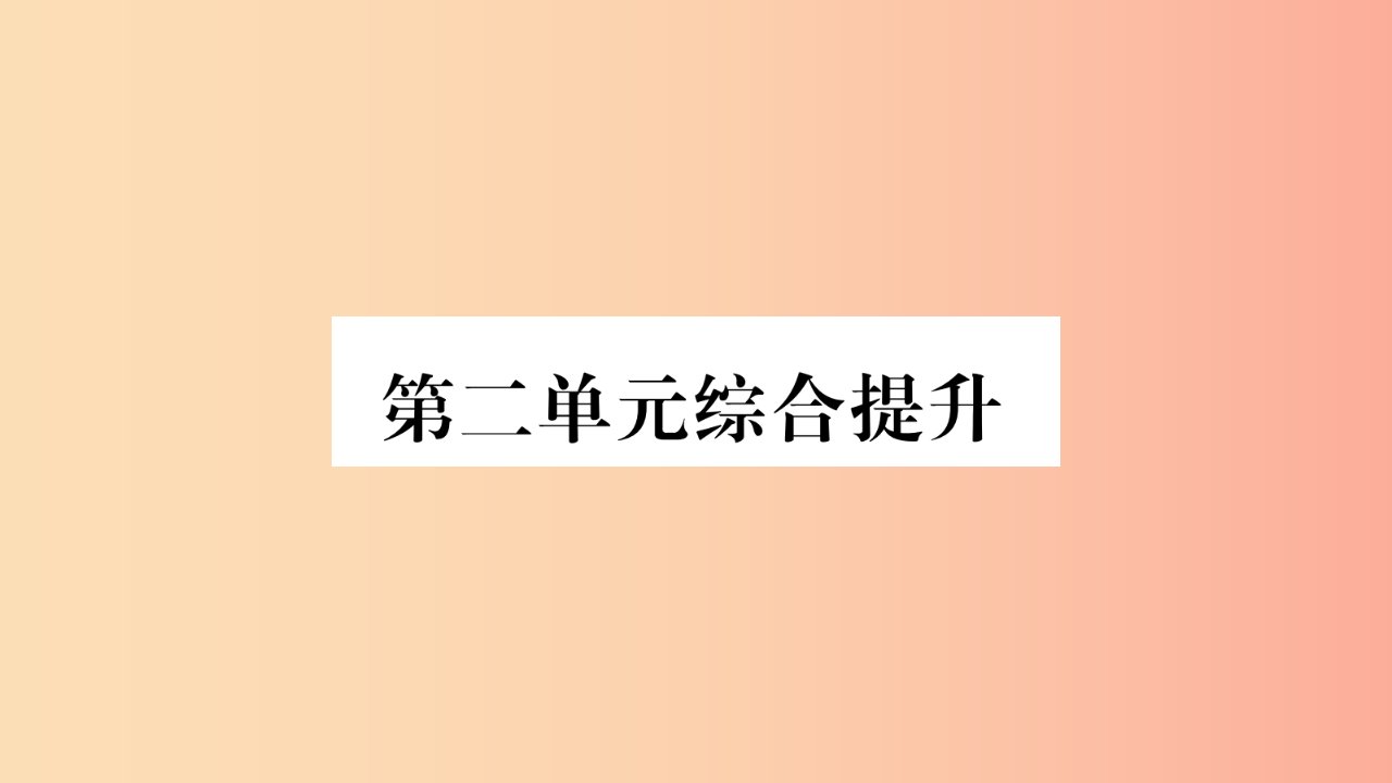 2019秋九年级道德与法治上册