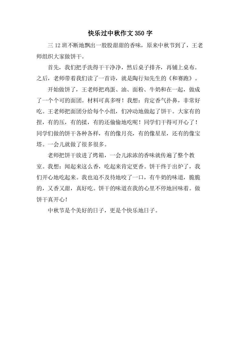 快乐过中秋作文350字