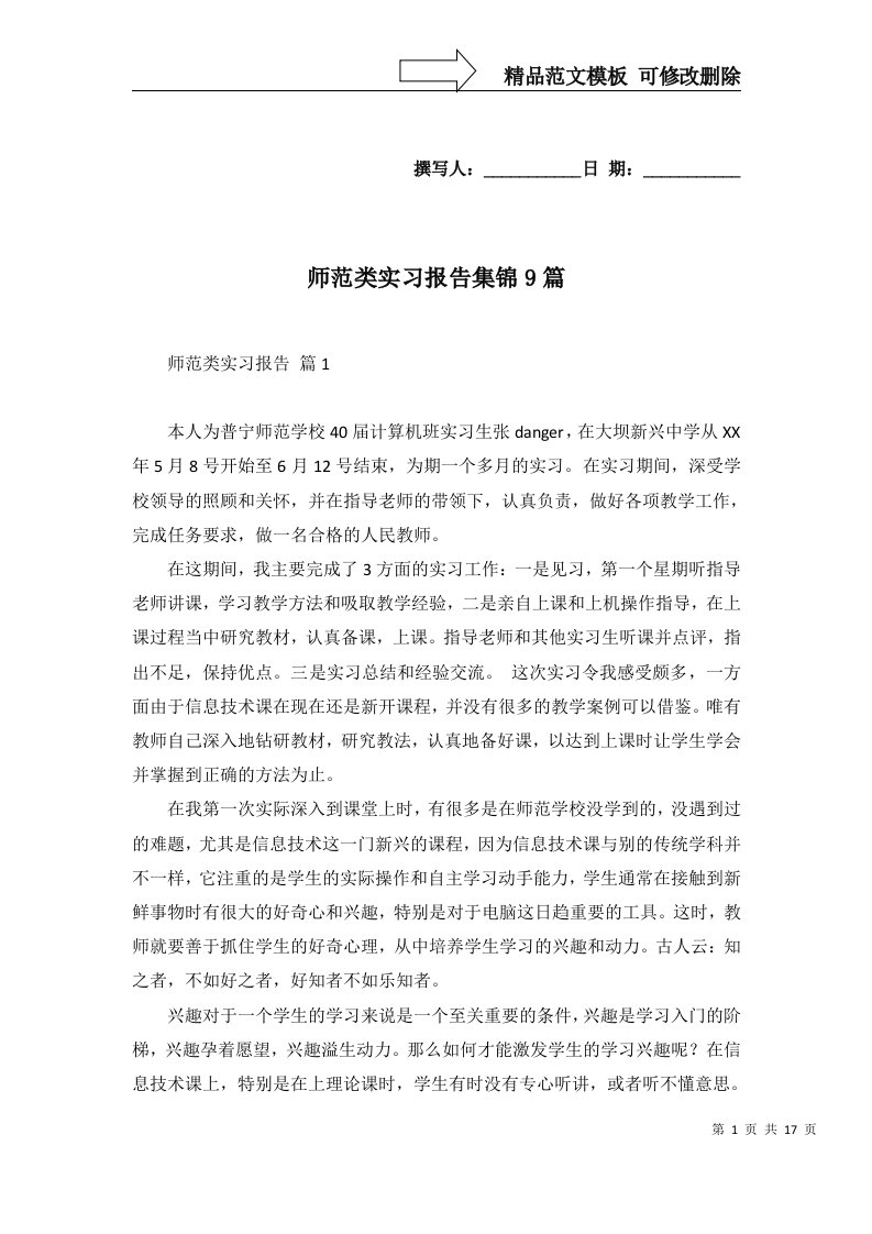 师范类实习报告集锦9篇