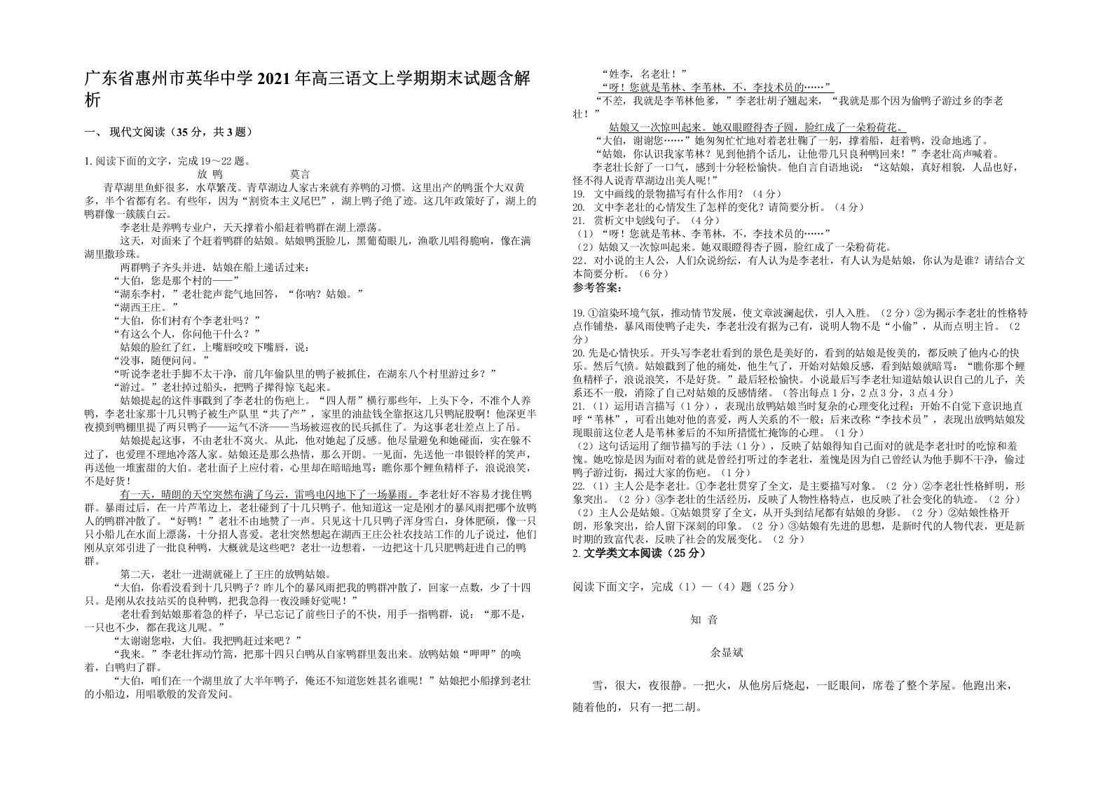 广东省惠州市英华中学2021年高三语文上学期期末试题含解析