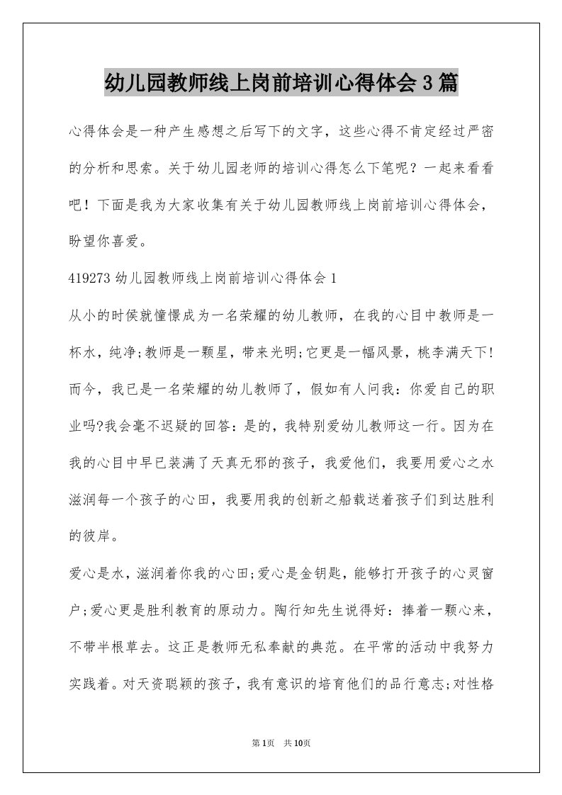 幼儿园教师线上岗前培训心得体会3篇