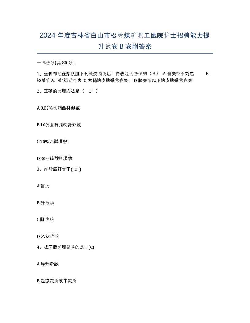 2024年度吉林省白山市松树煤矿职工医院护士招聘能力提升试卷B卷附答案