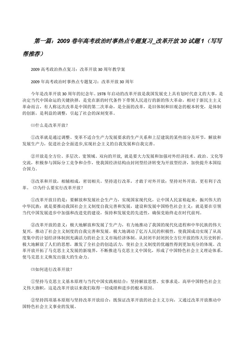 2009卷年高考政治时事热点专题复习_改革开放30试题1（写写帮推荐）[修改版]