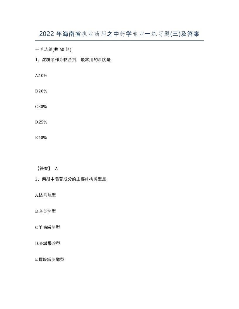 2022年海南省执业药师之中药学专业一练习题三及答案