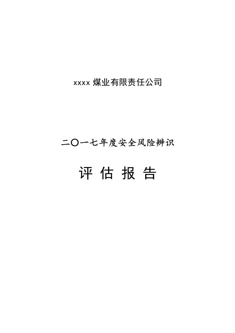 煤矿安全风险评估报告