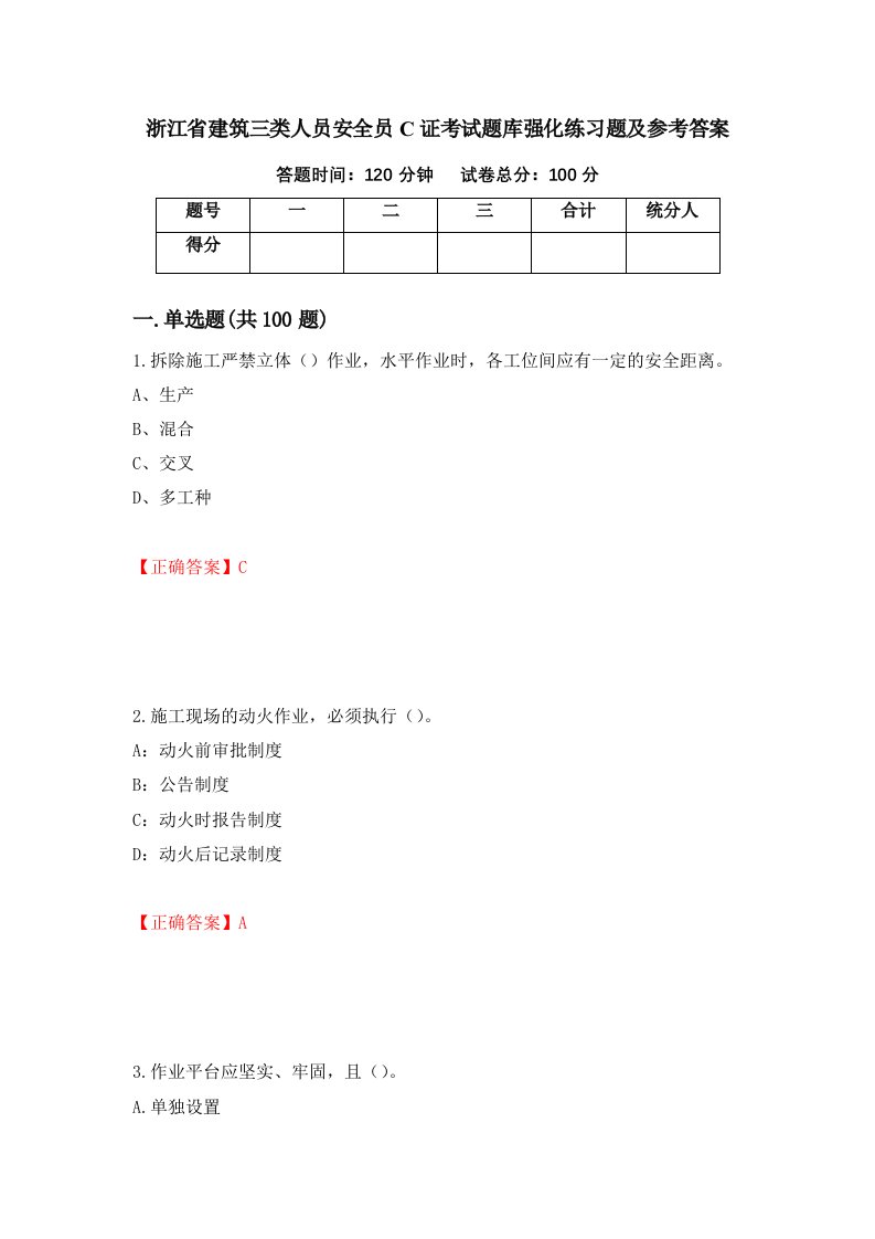 浙江省建筑三类人员安全员C证考试题库强化练习题及参考答案第47版