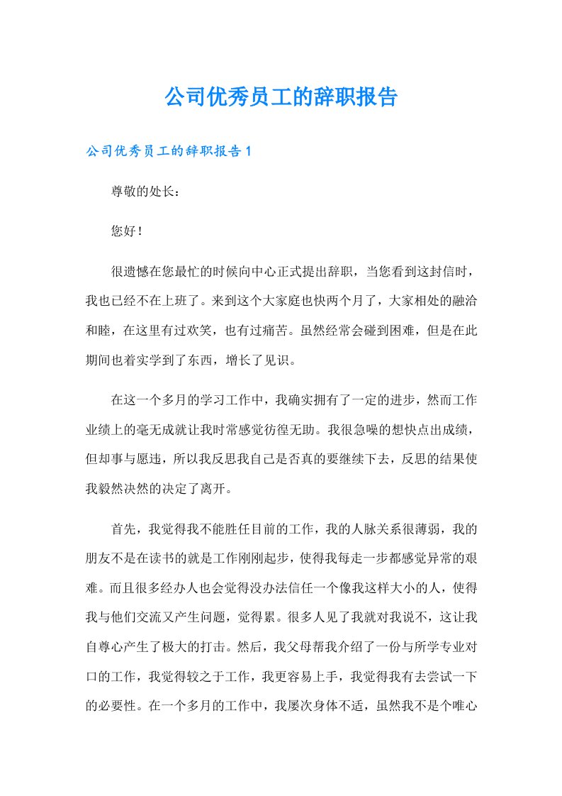 公司优秀员工的辞职报告