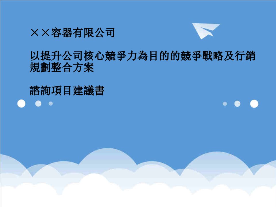 企业咨询-××容器有限公司以提升公司核心竞争力為目的的竞争战略及行销规划整合方案咨询项目建议