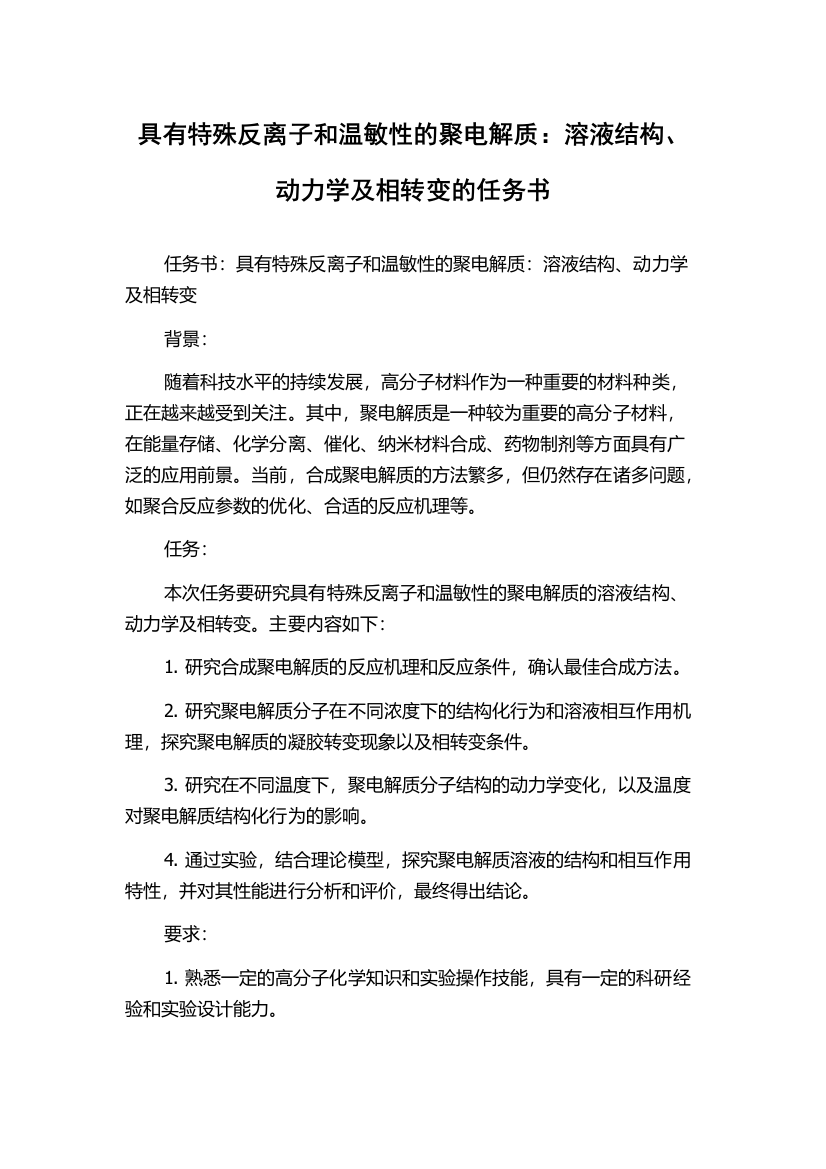 具有特殊反离子和温敏性的聚电解质：溶液结构、动力学及相转变的任务书