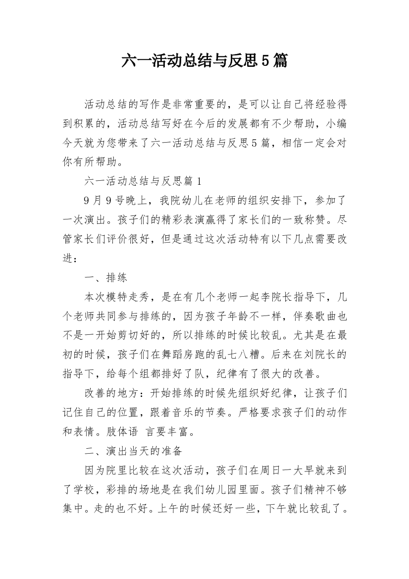 六一活动总结与反思5篇