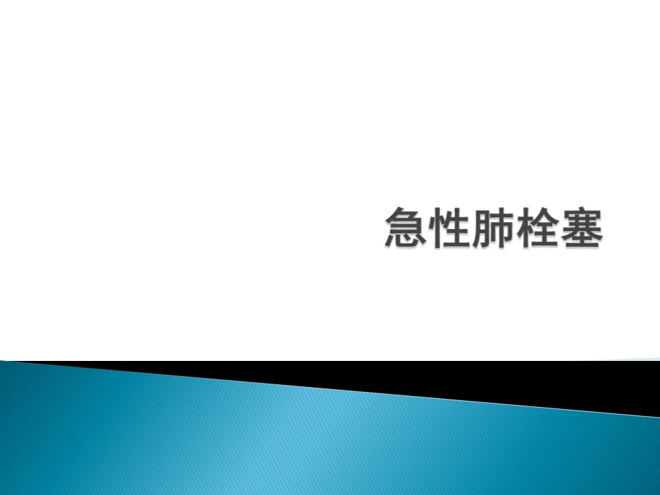 急性肺栓塞医学课件