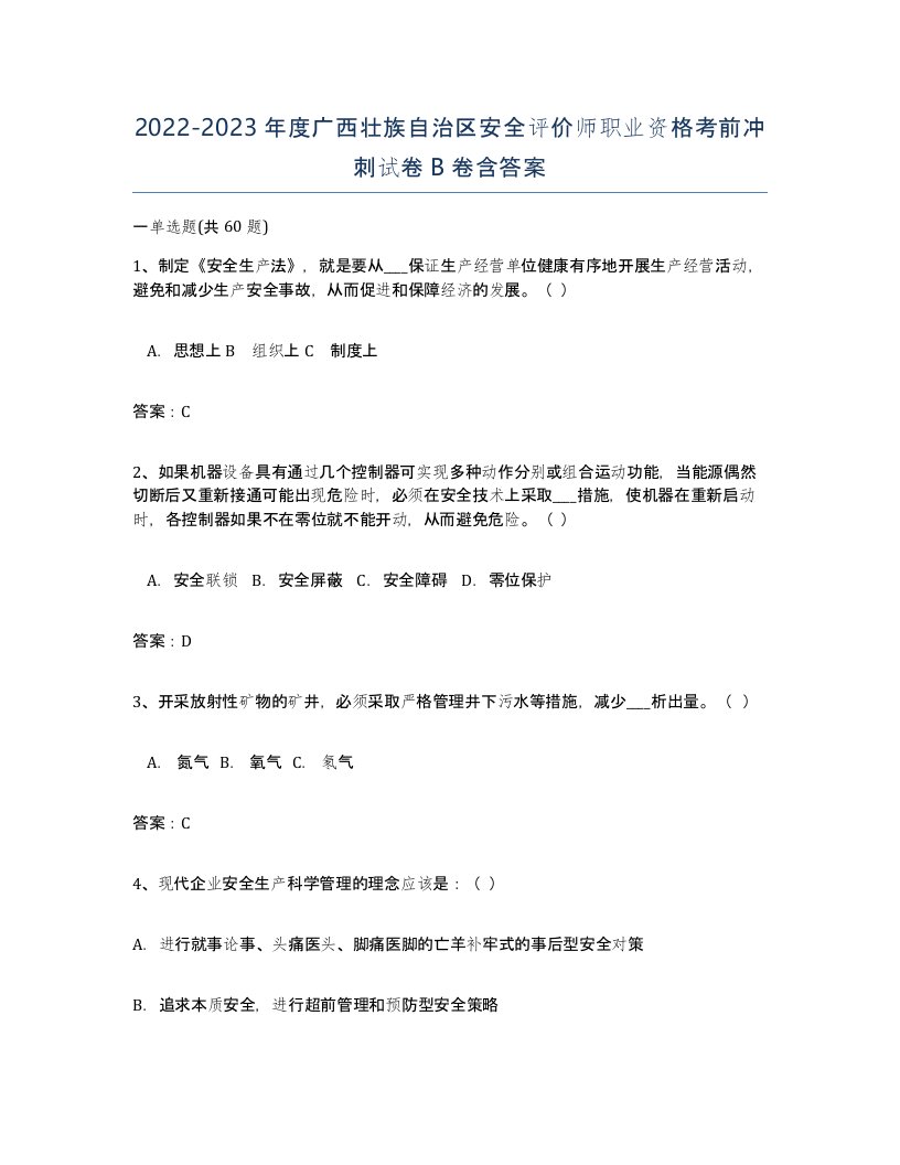 2022-2023年度广西壮族自治区安全评价师职业资格考前冲刺试卷B卷含答案