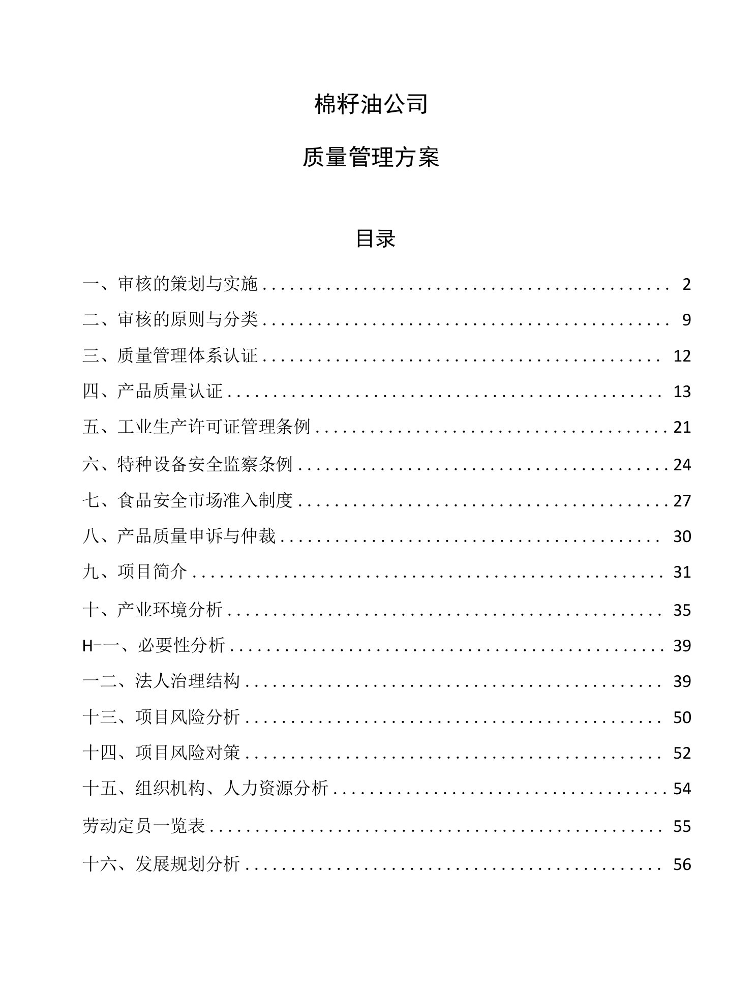 棉籽油公司质量管理方案【参考】