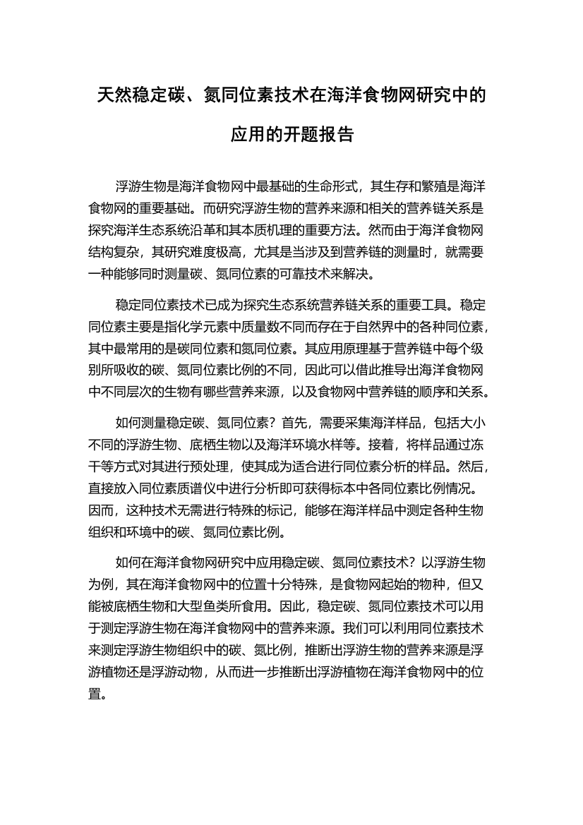 天然稳定碳、氮同位素技术在海洋食物网研究中的应用的开题报告