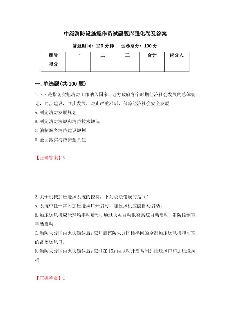 中级消防设施操作员试题题库强化卷及答案第41卷