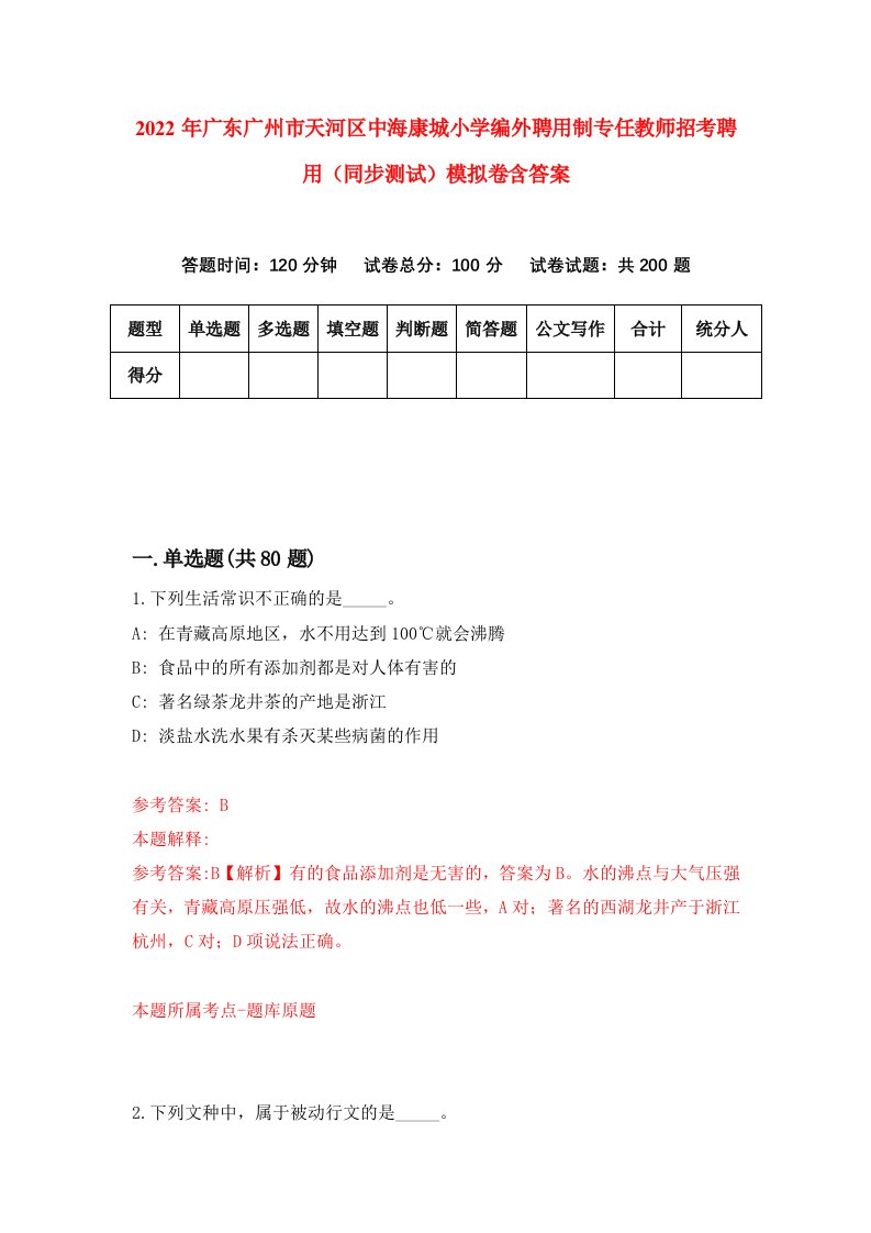 2022年广东广州市天河区中海康城小学编外聘用制专任教师招考聘用同步测试模拟卷含答案6